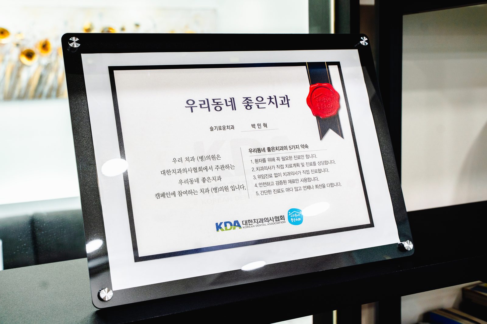 대한치과의사협회 '우리동네 좋은치과' 인증패 — 슬기로운치과 박민혁
